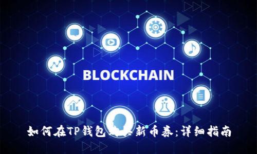 如何在TP钱包购买新币券：详细指南