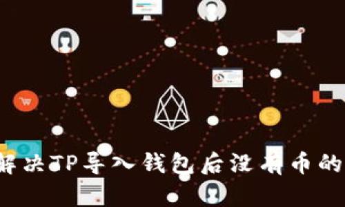如何解决TP导入钱包后没有币的问题？