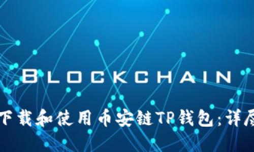 如何下载和使用币安链TP钱包：详尽指南