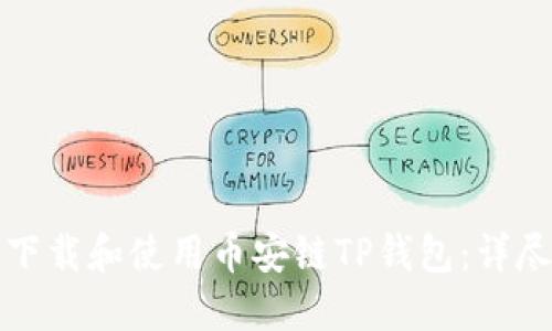 如何下载和使用币安链TP钱包：详尽指南