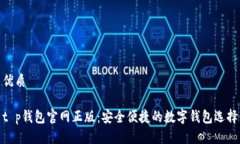 优质t p钱包官网正版：安