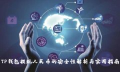 TP钱包提现人民币的安全性