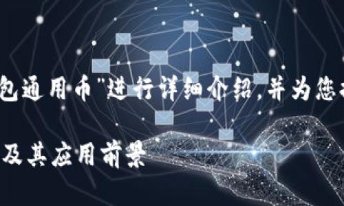 好的，我们将围绕“TP钱包通用币”进行详细介绍，并为您提供相关的问题和答案。

深入了解TP钱包通用币及其应用前景