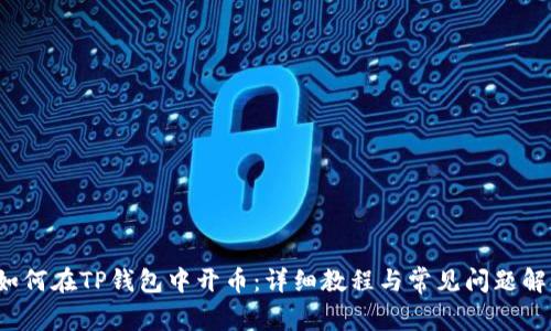  如何在TP钱包中开币：详细教程与常见问题解答