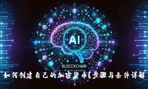 如何创建自己的加密货币？步骤与条件详解