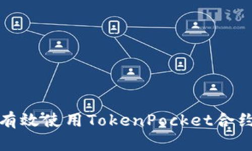 如何有效使用TokenPocket合约地址