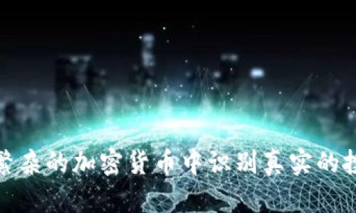 如何在繁杂的加密货币中识别真实的投资机会