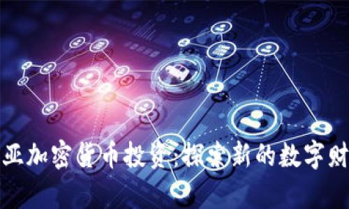 格鲁吉亚加密货币投资：探索新的数字财富机会