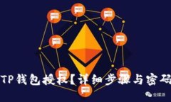 如何取消TP钱包授权？详细