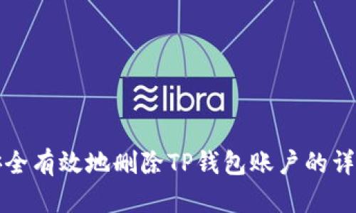 如何安全有效地删除TP钱包账户的详细指南