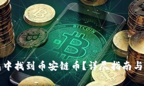 如何在TP钱包中找到币安链币？详尽指南与常见问题解答