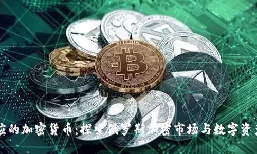 卢布对应的加密货币：探索俄罗斯加密市场与数字资产的未来
