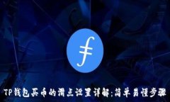   TP钱包买币的滑点设置详