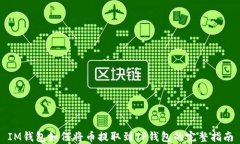 IM钱包如何将币提取到TP钱