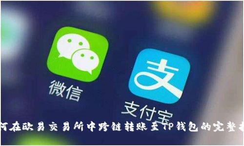 如何在欧易交易所中跨链转账至TP钱包的完整指南
