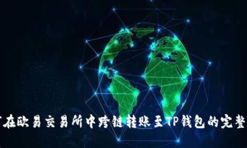 如何在欧易交易所中跨链转账至TP钱包的完整指南