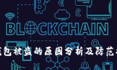 TP钱包被盗的原因分析及防