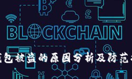 TP钱包被盗的原因分析及防范措施