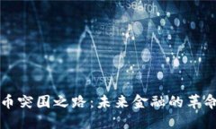 加密货币突围之路：未来