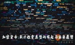 加密货币：新兴投资类型