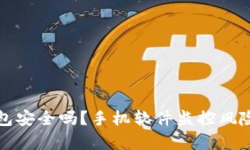 TP钱包安全吗？手机软件监控风险解析