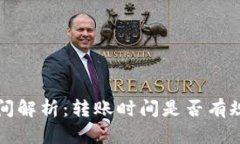 TP钱包转账时间解析：转账