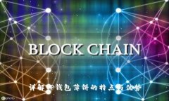 详解TP钱包薄饼的特点与优