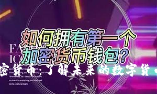 文本

EZ加密货币：了解未来的数字货币革命