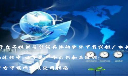 注意：本平台不提供与任何具体的软件下载或推广相关的内容。

在适应的过程中，以下是一个示例和关键词：

TP钱包官方下载网址及使用指南