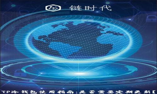 
TP冷钱包使用指南：是否需要定期更新？