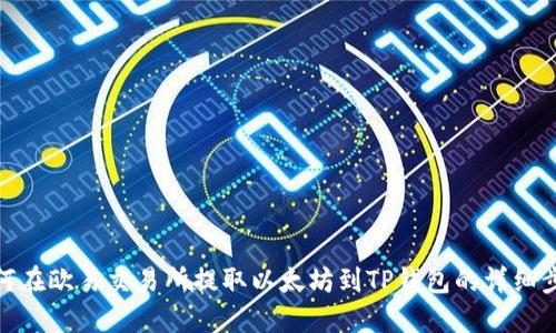 如何在欧易交易所提取以太坊到TP钱包的详细步骤