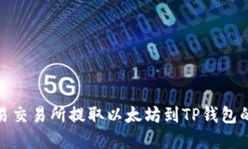 如何在欧易交易所提取以太坊到TP钱包的详细步骤