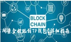 如何将交易所资金提现到