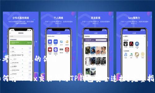 思考一个且的优质

如何将MDex交易所与TP钱包安全连接？完整指南