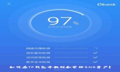 如何在TP钱包中找到和管理