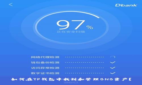 如何在TP钱包中找到和管理BNB资产？