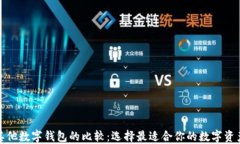 TP钱包与其他数字钱包的比