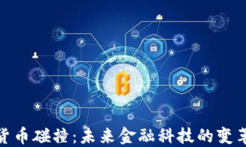 
加密货币碰撞：未来金融科技的变革之路