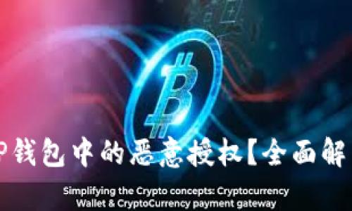 如何辨别TP钱包中的恶意授权？全面解析防范方法