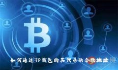 如何通过TP钱包购买代币的