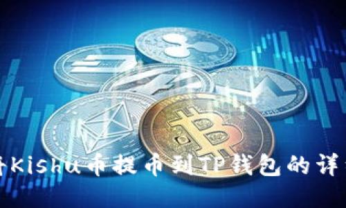 如何将Kishu币提币到TP钱包的详细指南