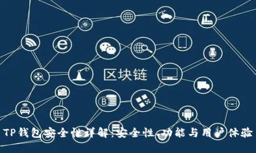 TP钱包安全性详解：安全性、功能与用户体验