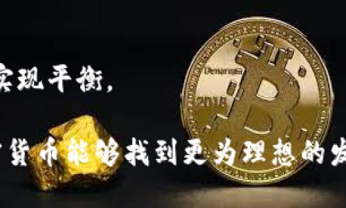 biao ti未来加密货币的前景与挑战/biao ti  
加密货币, 区块链技术, 投资趋势, 未来金融/guanjianci  

引言  
近年来，加密货币在金融市场中引起了广泛关注。作为一种新兴的数字资产形式，加密货币不仅改变了人们对货币的传统认知，还在技术、经济以及社会层面带来了深刻的影响。随着区块链技术的发展和全球金融环境的变化，加密货币的未来虽然充满希望，但也面临一些障碍和挑战。本篇文章将探讨加密货币的未来前景及其可能遇到的问题。  

加密货币的崛起  
自比特币于2009年问世以来，加密货币经历了多次波动与发展。初期，加密货币仅限于技术爱好者，但随着时间的推移，越来越多的投资者和机构开始关注和投资于这一市场。据统计，目前市场上已有超过8000种不同类型的加密货币，这些数字资产以其去中心化和全球化的特性吸引了众多使用者。  

技术背景与运行机制  
基础于区块链技术，加密货币的运作是通过去中心化的网络实现的。区块链是一种分布式账本技术，能够确保交易的透明性和安全性。每一笔加密货币交易都是通过网络中的节点进行验证，确保其有效性。这一技术不仅提升了交易的效率，也降低了对中介机构的依赖，给用户带来了更多自主权。  

加密货币的投资趋势  
随着越来越多的投资者和机构进入加密货币市场，未来的投资趋势可能会出现多样化的发展。一方面，主流加密货币如比特币和以太坊依然受到青睐；另一方面，越来越多的创新型数字资产和DeFi（去中心化金融）项目也逐渐崭露头角。这些新兴的投资机会将可能吸引更多的投资者关注，并推动整个市场的发展。  

监管及合规性挑战  
尽管加密货币市场潜力巨大，但监管和合规性挑战依然是其发展过程中需要面对的重要问题。各国政府和金融机构对加密货币的态度不一，有的国家支持其发展，而有的则持保守甚至抵制的态度。这种不确定性对投资者的信心和市场的发展都产生了一定影响。未来，加密货币行业需要在合规性上取得更大的进展，以适应日益严格的监管环境。  

未来应用场景的探索  
除了作为投资工具，加密货币未来可能会在许多领域实现广泛应用。例如，跨境支付是加密货币一个潜在的重要应用场景，其低交易费用和快速结算能力使其成为国际汇款的有力工具。此外，在供应链管理、身份验证、版权保护等领域，加密货币和区块链技术的结合也可以创造新的商业模式和机会。  

环境影响与可持续发展  
加密货币的环境影响也是社会关注的焦点之一。以比特币为例，其挖矿过程需要消耗大量能源，引发了诸多对可持续发展的讨论。未来，加密货币行业可能会逐渐转向更加环保的解决方案，例如使用可再生能源进行挖矿或是采用更为高效的共识机制（如权益证明PoS），以减少对环境的影响。  

总结与展望  
总体而言，加密货币的未来充满不确定性，但同时也充满机遇。随着区块链技术的不断发展、监管政策的逐步明朗，投资者对加密货币的接受度可能会不断提高。其潜在的应用场景广泛，加密货币的技术和理念也将继续推动全球金融体系的变革。因此，我们有理由相信，在不久的将来，加密货币将在全球范围内迎来更加广阔的前景。  

相关问题讨论  
以下是六个相关问题的详细讨论：  

1. 加密货币在传统金融体系中的地位如何？  
加密货币的崛起对传统金融体系造成了冲击，使其面临转型的压力。传统金融机构需要积极应对这一新兴市场带来的挑战，以便更好地服务于客户。同时，金融科技的发展也推动了传统银行与加密货币的融合，例如推出基于区块链的支付系统或投资产品。  

2. 加密货币的安全性如何保障？  
安全性是加密货币发展的关键问题之一。用户需要了解如何保护自己的数字资产，同时也要关注交易所和钱包提供商的安全措施。区块链技术自带的防篡改特性能够加强安全性，但用户的安全意识同样重要。  

3. 什么是DeFi（去中心化金融）？  
DeFi是指通过去中心化技术实现的金融服务，允许用户在无需中介的情况下进行借贷、交易等金融活动。它对传统金融模式形成挑战，且因为其开放性和透明性而备受关注。随着市场的发展，DeFi有可能成为未来金融的重要组成部分。  

4. 如何评估加密货币的投资价值？  
投资加密货币需要考虑多方面的因素，包括项目团队、技术可行性、市场需求、竞争态势等。同时，市场波动性较大，投资者需做好风险控制。此外，关注市场趋势和分析情绪也是评估投资价值的必要手段。  

5. 未来加密货币的法律地位将会如何变化？  
未来各国对加密货币的法律地位将不断演变。随着市场成熟和监管机构的重视，可能会逐渐形成统一的法律框架。这将有助于保护投资者权益，促进市场健康发展。  

6. 如何看待加密货币的环境影响？  
加密货币的环境影响问题引发了广泛讨论。未来，行业需向更加绿色和可持续的方案发展，以减轻环境负担。通过技术进步和政策激励，或可在发展与环保之间实现平衡。  

综上所述，虽然加密货币的未来充满不确定性，但它带来的机会与挑战也促使我们对金融领域的思考不断深化。我们期待在不断发展的技术与政策环境中，加密货币能够找到更为理想的发展路径。