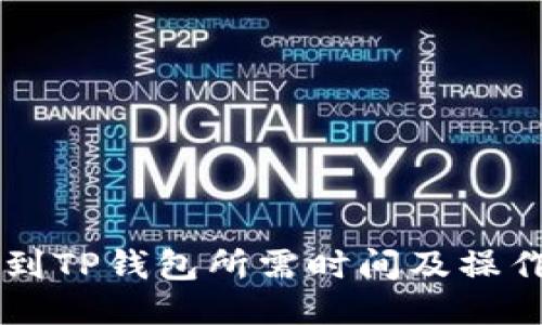 HT转到TP钱包所需时间及操作指南