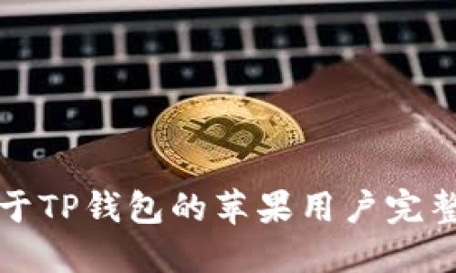 适用于TP钱包的苹果用户完整指南