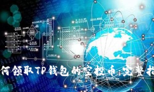 如何领取TP钱包的空投币：完整指南