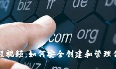 TP冷钱包注册教程视频：如