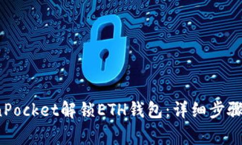  如何使用TokenPocket解锁ETH钱包：详细步骤与常见问题解答