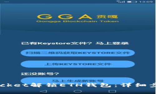  如何使用TokenPocket解锁ETH钱包：详细步骤与常见问题解答