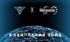 如何查询TP钱包的地址：详
